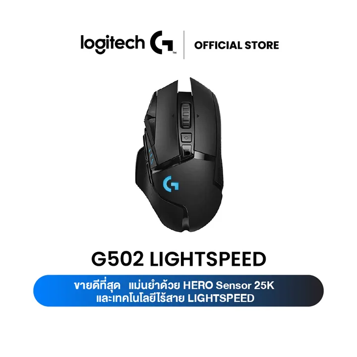 Logitech G502 Lightspeed Wireless Gaming Mouse เมาส์เกมมิ่งไร้สาย